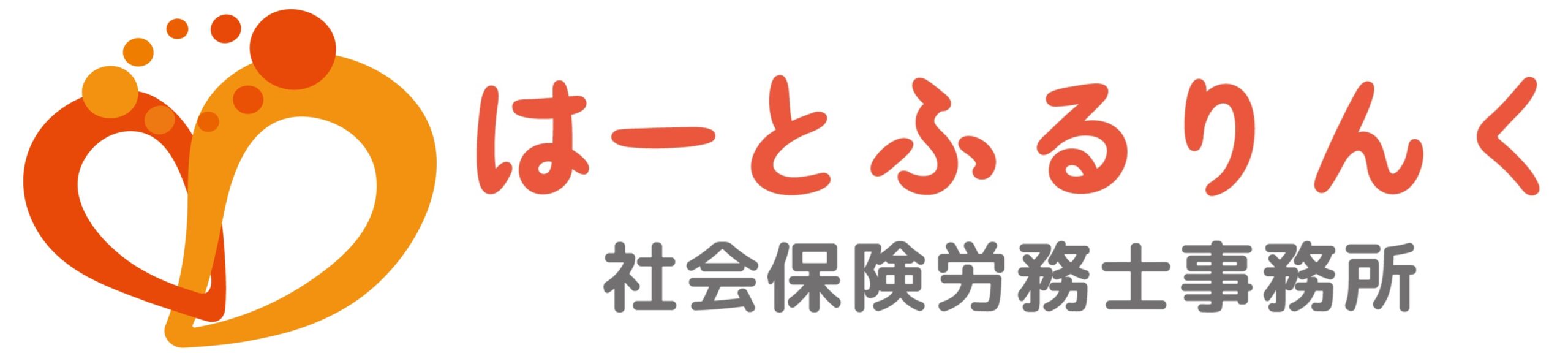 はーとふるりんく社会保険労務士事務所